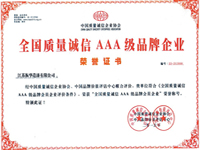 全國(guó)質(zhì)量誠(chéng)信AAA級(jí)品牌企業(yè)